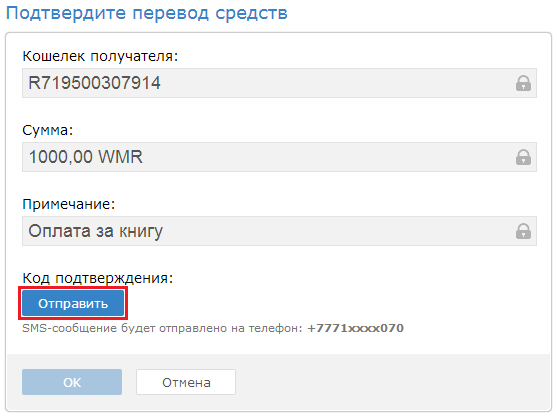 Запрос SMS для подтверждения чтобы перевести WebMoney